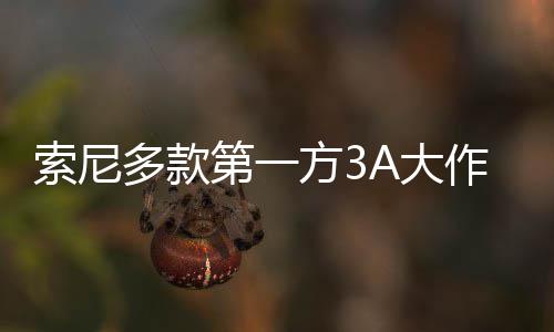 多款第一A大平台破百作在万份方3索尼销量均未