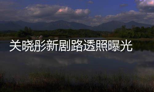 没彤新透照吐槽太普通曝光 遭网友星相关晓剧路